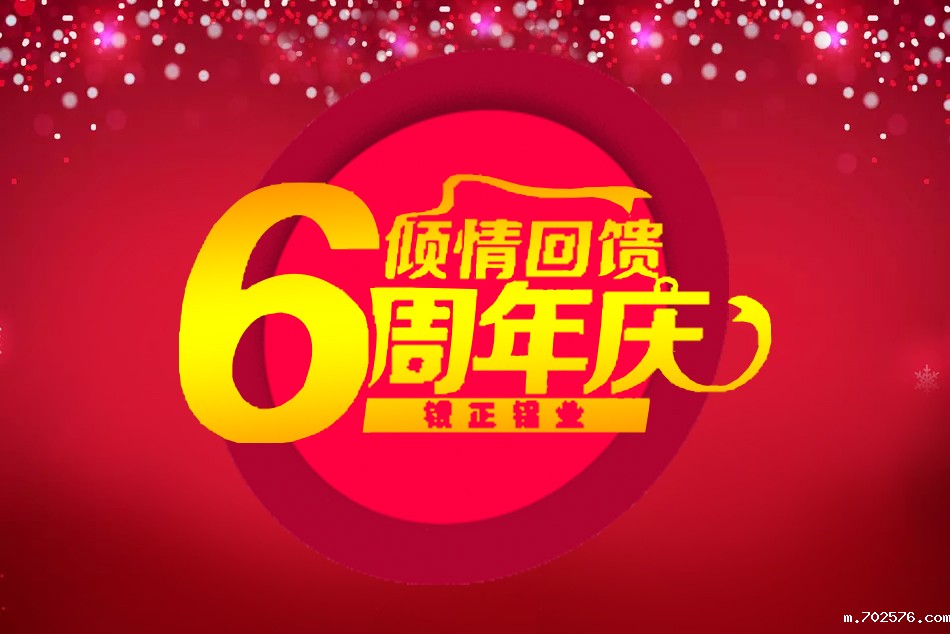 2018米兰官网首页登录入口6周年六六大顺礼品大赠送