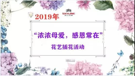 记米兰官网首页登录入口“浓浓母爱，感恩常在”花艺插花活动