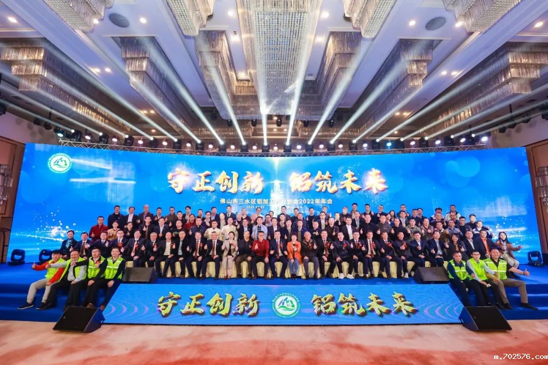 守正创新，铝筑未来|佛山市三水区铝加工行业协会2022年年会圆满落幕