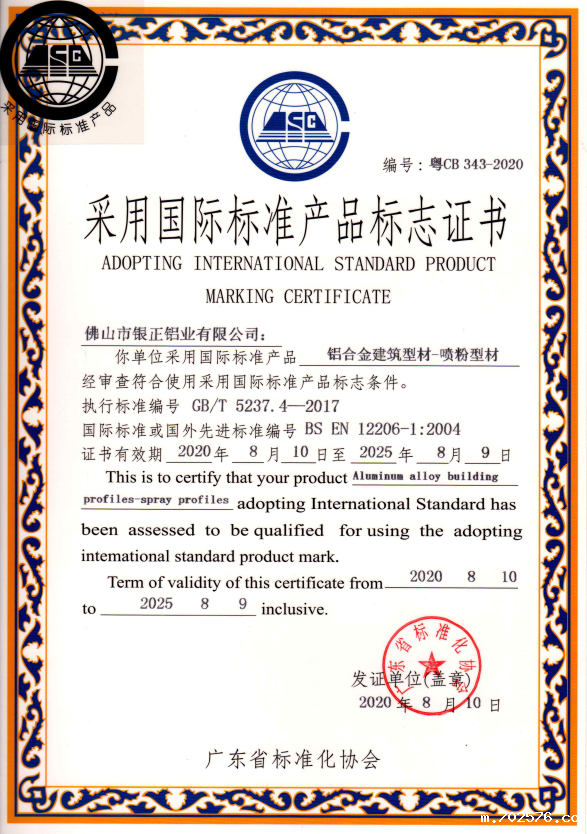 喷粉型材国际标准产品标志证书